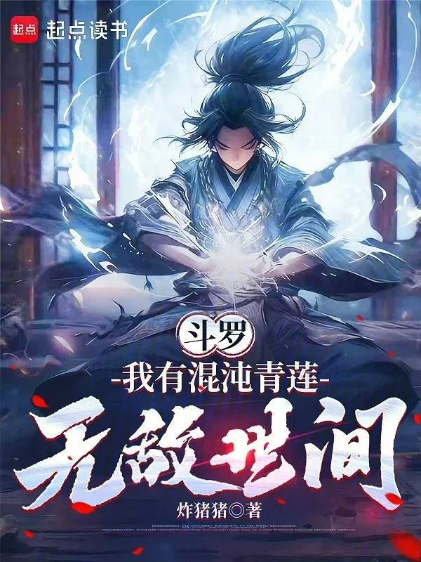 鬥羅：我有混沌青蓮，無敵世間