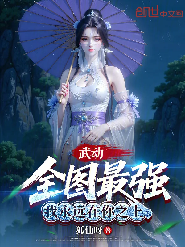 武動：全圖最強，我永遠在你之上