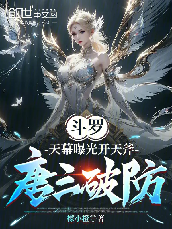 鬥羅：天幕曝光開天斧，唐三破防