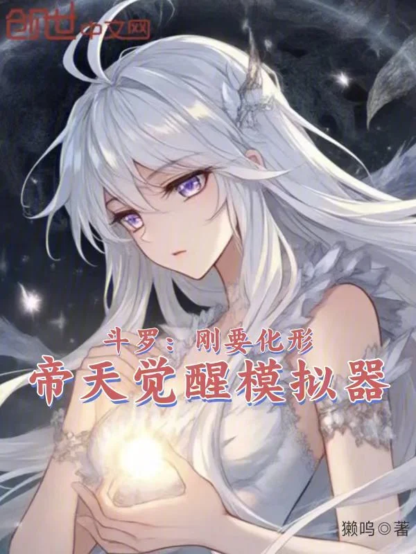 鬥羅：剛要化形，帝天覺醒模擬器