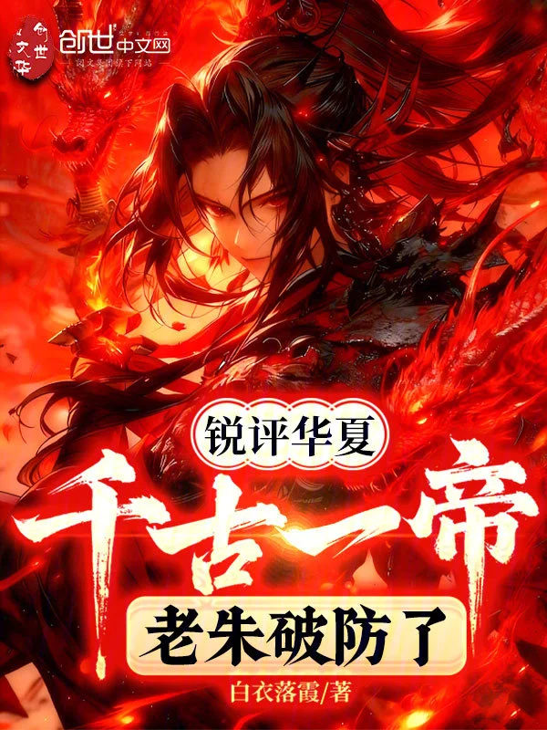 銳評華夏千古一帝，老朱破防了！