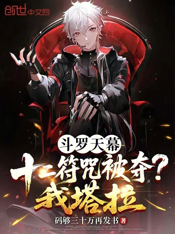 鬥羅天幕：十二符咒被奪？我塔拉