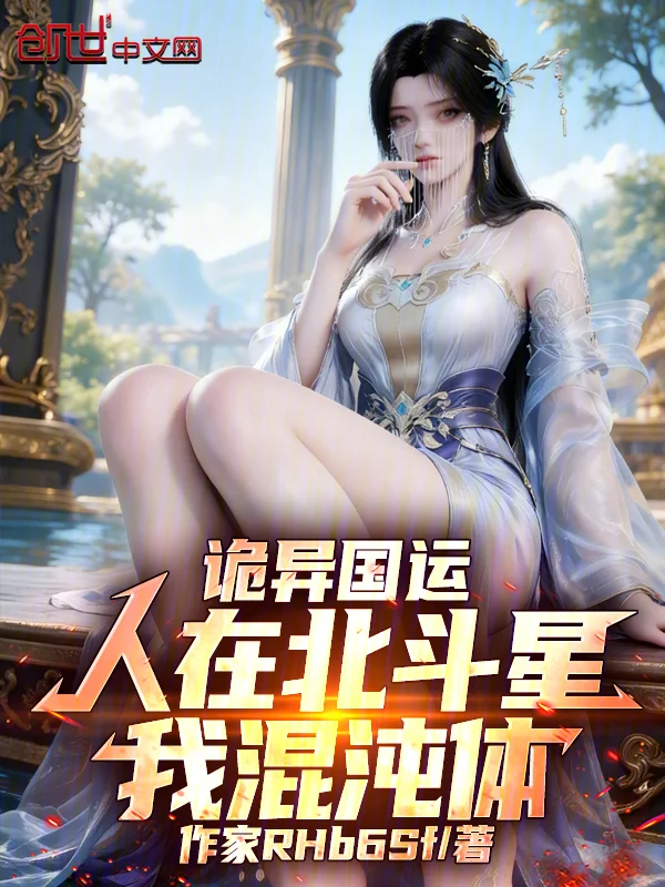 詭異國運：人在北斗星，我混沌體