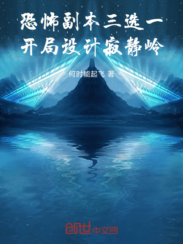 恐怖副本三選一，開局設計寂靜嶺