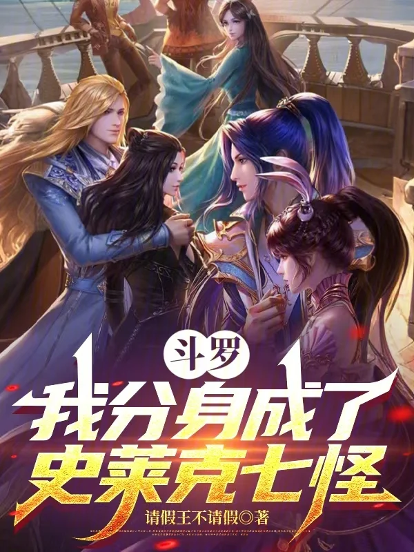 鬥羅：我分身成了史萊克七怪