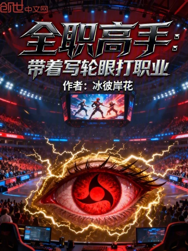 全職高手：帶著寫輪眼打職業