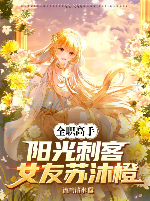 全職高手：陽光刺客，女友蘇沐橙