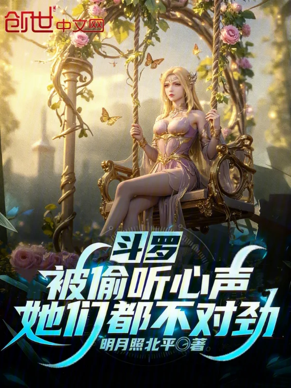 鬥羅：被偷聽心聲，她們都不對勁