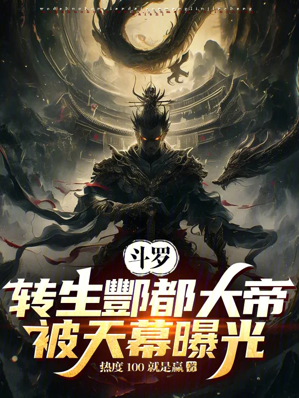 鬥羅：轉生酆都大帝，被天幕曝光