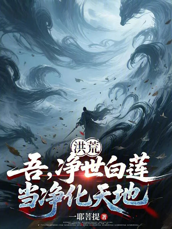 洪荒：吾，淨世白蓮，當淨化天地