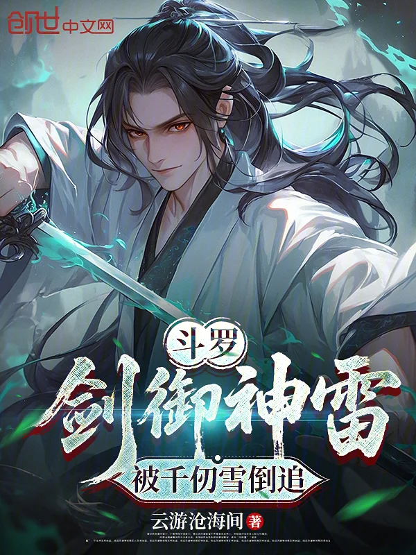 鬥羅：劍御神雷，被千仞雪倒追