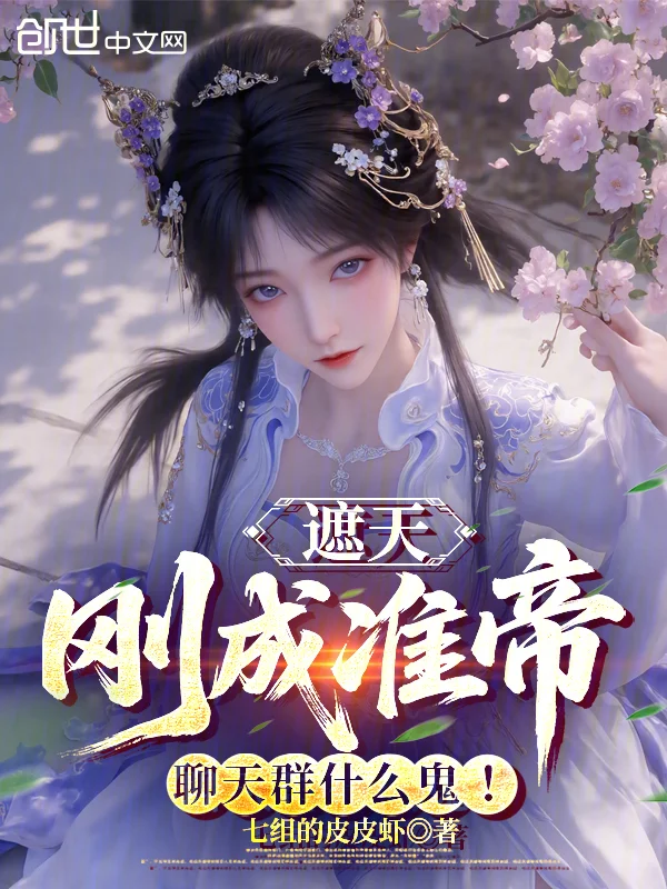 遮天：剛成準帝，聊天群什麼鬼！