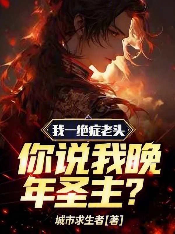 我一絕症老頭，你說我晚年聖主？