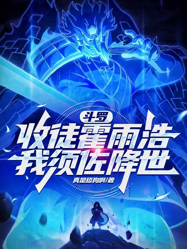 鬥羅，收徒霍雨浩，我須佐降世