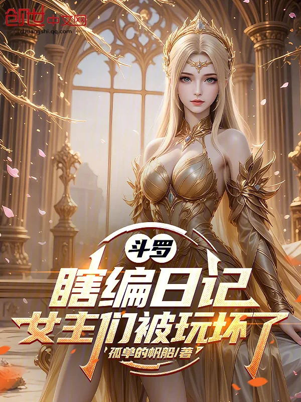 鬥羅：瞎編日記，女主們都崩壞了