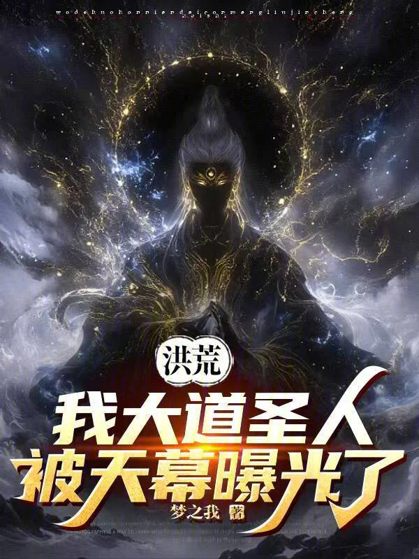 洪荒：我大道聖人，被天幕曝光了