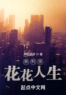 美利堅花花人生