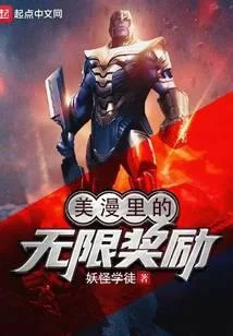 美漫裡的無限獎勵