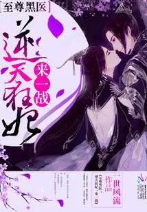 至尊黑醫：逆天狂妃，來一戰