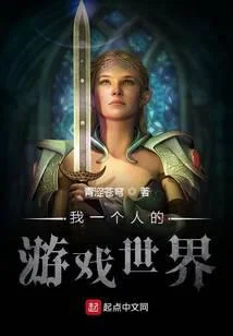我一個人的遊戲世界