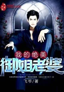 我的絕美御姐老婆