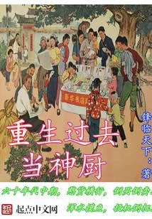 重生過去當神廚