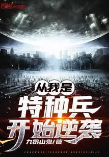 從我是特種兵開始逆襲