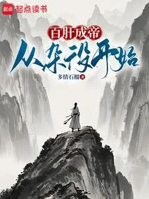 肝穿武道，立地成聖