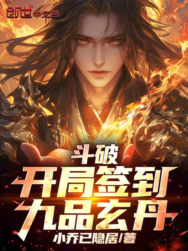 鬥破：開局簽到九品玄丹