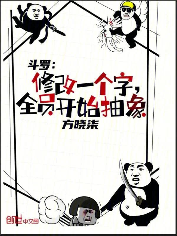 鬥羅：修改一個字，全員開始抽象