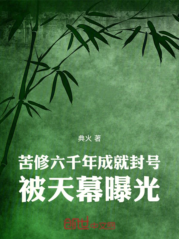 苦修六千年成就封號，被天幕曝光