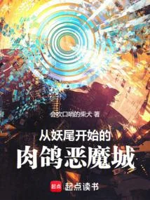 從妖尾開始的肉鴿惡魔城