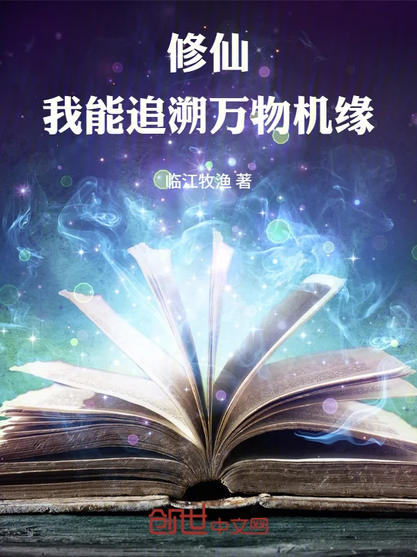 修仙：我能追溯萬物機緣