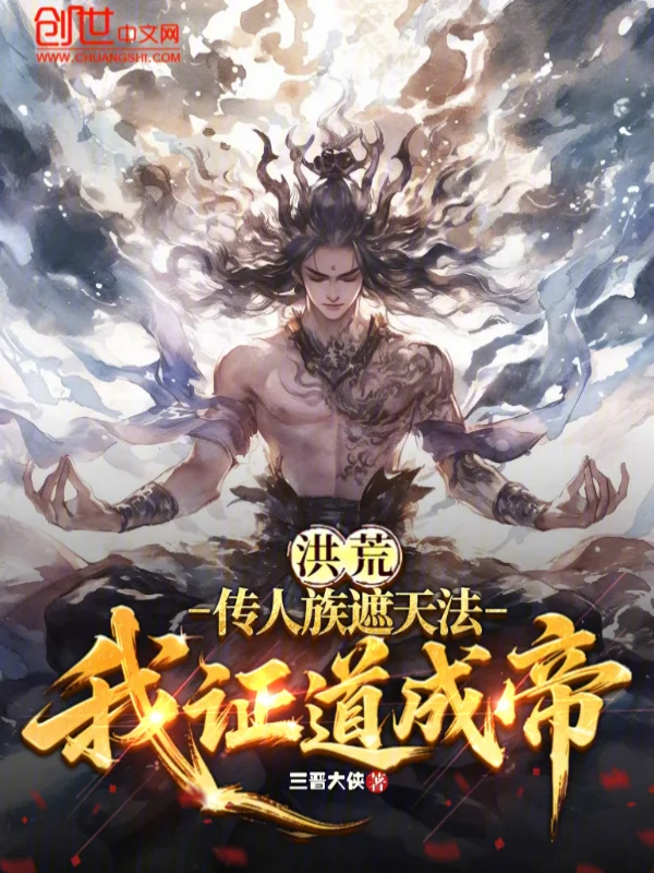 洪荒：傳人族遮天法，我證道成帝
