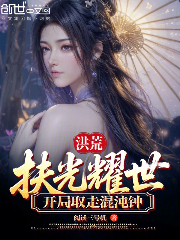 洪荒：扶光耀世，開局取走混沌鍾