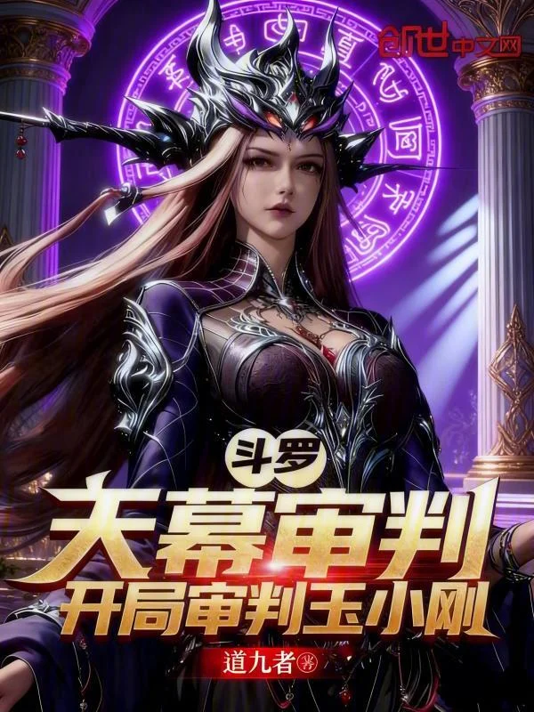 鬥羅：天幕審判，開局審判玉小剛