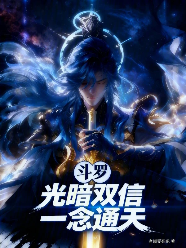 鬥羅：光暗雙信，一念通天！