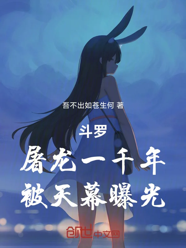 鬥羅：屠龍一千年，被天幕曝光