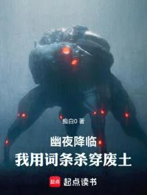幽夜降臨：我用詞條殺穿廢土