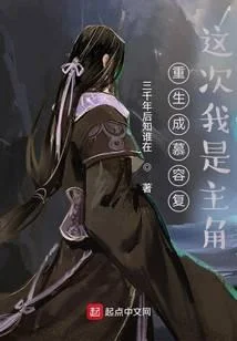 重生成慕容復：這次我是主角