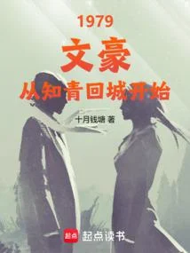 1979：文豪，從知青回城開始