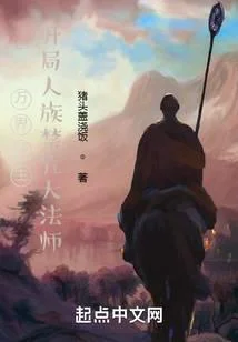 萬界領主，開局人族禁咒大法師