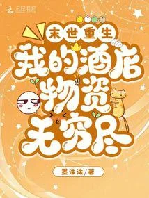 末世重生：我的酒店物資無窮盡
