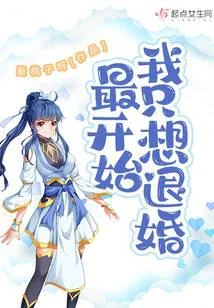 最開始我只想退婚