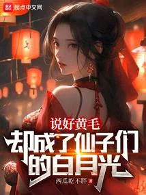 說好黃毛，卻成了仙子的白月光