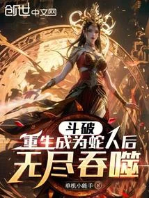 鬥破：重生成為蛇人後，無盡吞噬