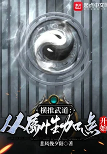 橫推武道：從屬性加點開始