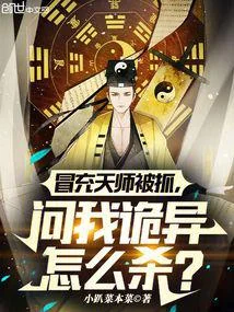 冒充天師被抓，問我詭異怎麼殺？
