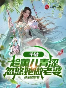 鬥破：趁薰兒青澀，忽悠她做老婆