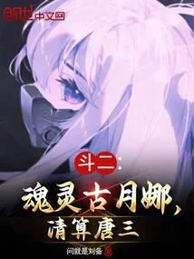 鬥二：魂靈古月娜，清算唐三